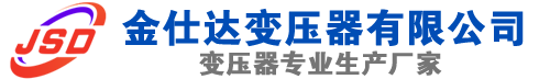 城区(SCB13)三相干式变压器,城区(SCB14)干式电力变压器,城区干式变压器厂家,城区金仕达变压器厂